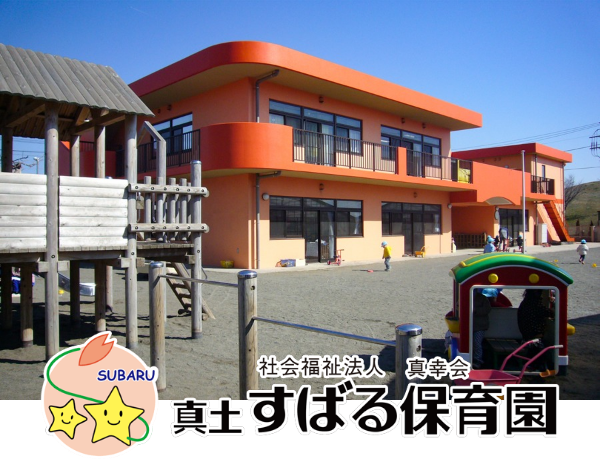 保育園 | 社会福祉法人 真幸会